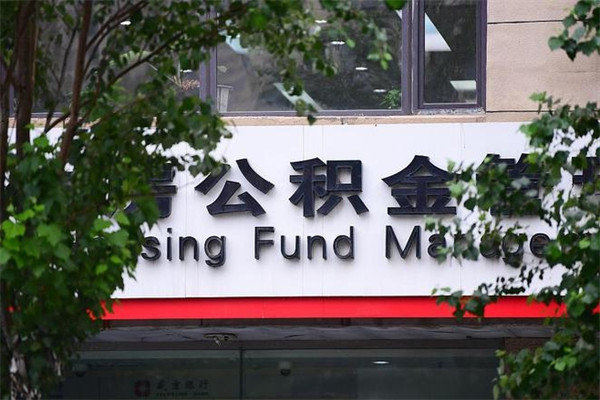 永春市住房公积金怎么取出来（市住房公积金怎么提取）