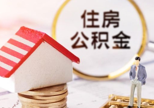 永春封存在职公积金怎么取（在职员工住房公积金封存）
