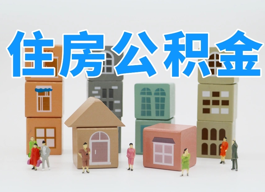 永春在职公积金提出来（在职公积金提现有什么影响）