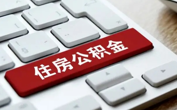 永春公积金怎么提（2019提取公积金的方法）