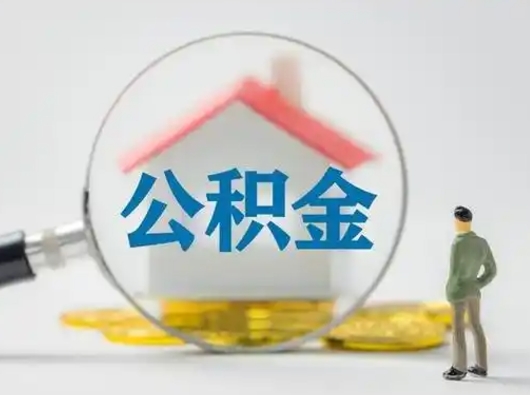 永春怎么取出公积金的钱（怎么可以取出公积金）